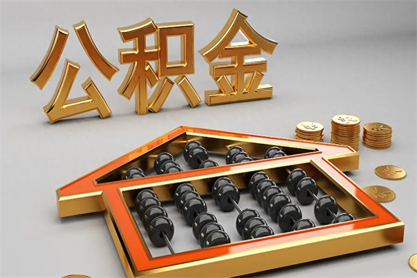 睢县5万公积金找中介能拿多少（五万住房公积金）