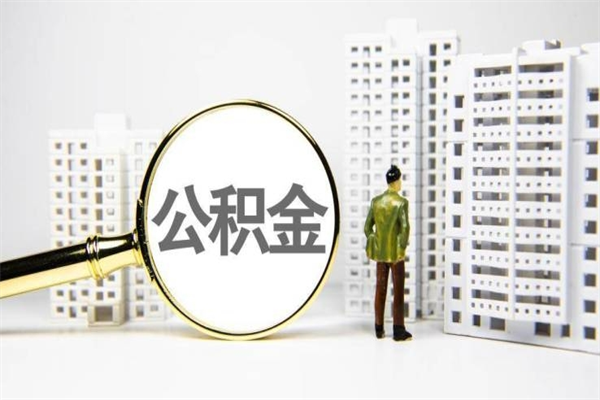 睢县离职不满6个月，怎样提取公积金（公积金离职未满6个月怎么提）