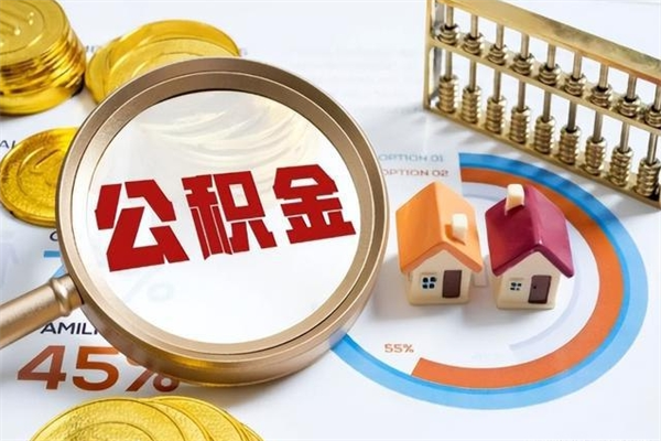 睢县公积金剩下500元怎么提取（公积金剩五百取不了）
