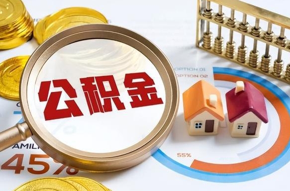 睢县公积金能直接取现金吗（公积金可以直接取现金吗）