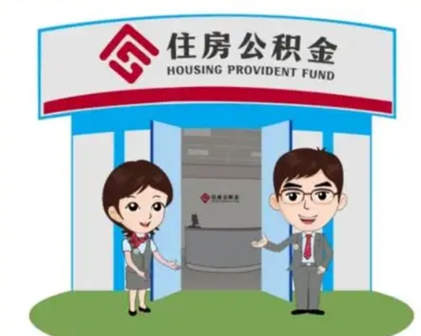 睢县公积金能直接取现金吗（公积金可以直接取现金吗）